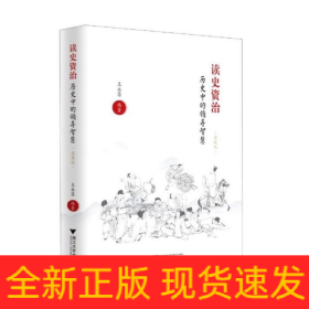 读史资治：历史中的领导智慧（典藏版）