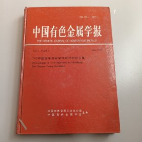 中国有色金属学报