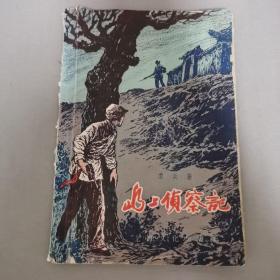 島上偵察記