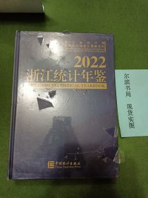 2022浙江统计年鉴（精装，封皮有点小磨损）