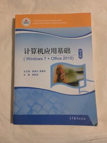 计算机应用基础(Windows7+Office2010第4版中等职业教育课程改革国家规划新教材)