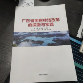 广东省国有林场改革的探索与实践