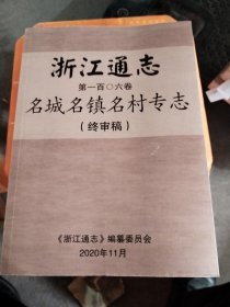 浙江通志第一百O六卷名城名镇名村专志（终审稿）