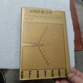 宏微观断裂力学