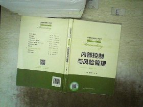 内部控制与风险管理（第2版）（全国会计领军人才丛书·会计系列）