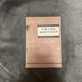 矢量分析在电磁学中的应用