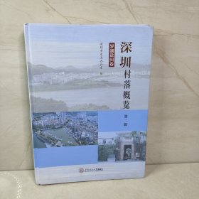 深圳村落概览 第二辑 罗湖盐田卷