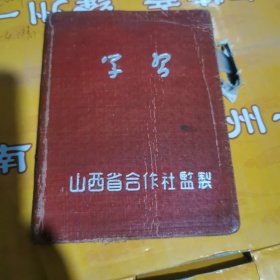 学习笔记（山西省合作社监制）