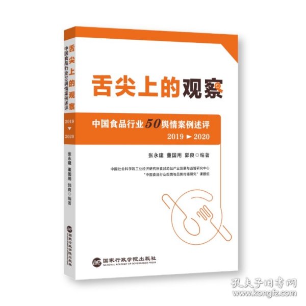 舌尖上的观察：中国食品行业50舆情案例述评（2019—2020）