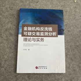 金融机构反洗钱可疑交易检测分析理论与实务