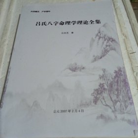吕氏八字命理学理论全集