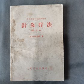 建国初中医针炙拔罐按摩捏脊疗法资料 1966年 北京中医学院编 半农半医中医培训教材 針炙疗法 （试行本） 一册全