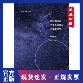 新时期以来中国农村题材电视剧研究 9787532960330