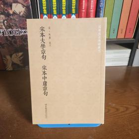 宋本大学章句·宋本中庸章句