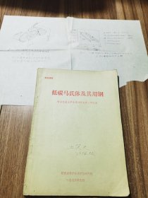 西安交通大学教授王笑天签名藏书 低碳马氏体及其用钢