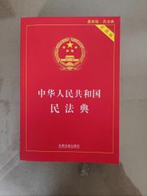 中华人民共和国民法典 2020年6月新版