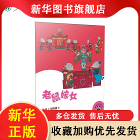 桐桐故事吧 老鼠嫁女 魯風(fēng) 著 倪曉雁 繪 9787107356445 人民教育出版社