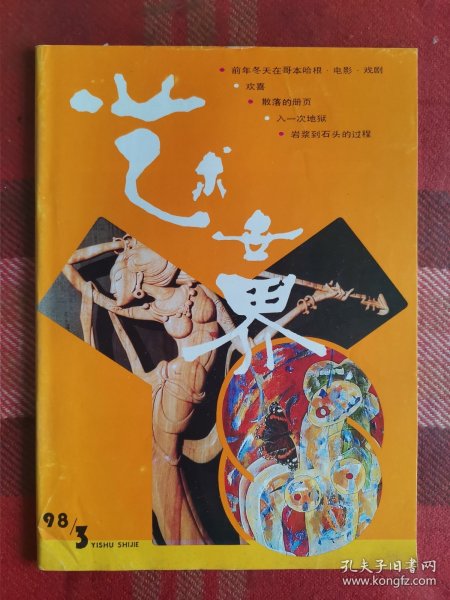 艺术世界 1998年第3期