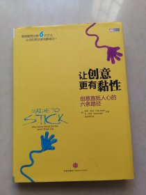 让创意更有黏性：创意直抵人心的六条路径