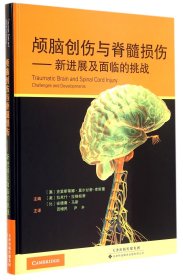 颅脑创伤与脊髓损伤--新进展及面临的挑战(精)9787543333901