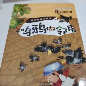 和乌鸦做邻居（注音 彩绘 阅读拓展）