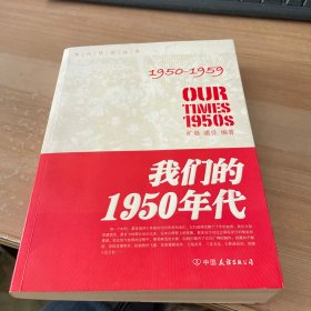 我们的1950年代