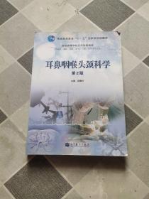 耳鼻咽喉头颈科学