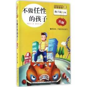 【正版新书】金麦田品格教育精品阅读：不做任性的孩子克制