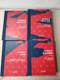 谢孟媛魔英语（初级）：（语法手写版）（语法练习册）（语法发音版）（语法完整版）全四册合售