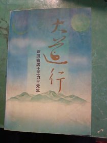 大道之行一一访孤独居士王力平先生