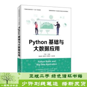 Python基础与大数据应用