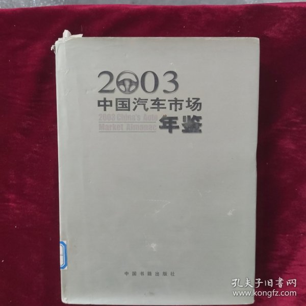 2003中国汽车市场年鉴