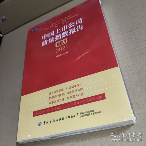 中国上市公司质量指数报告.NO.1，2021