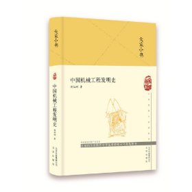 中国机械工程发明史(精)/大家小书