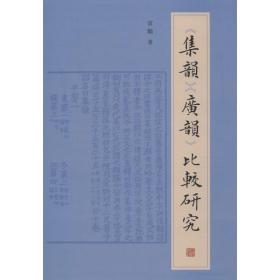 《集韵》《广韵》比较研究雷励上海古籍出版社