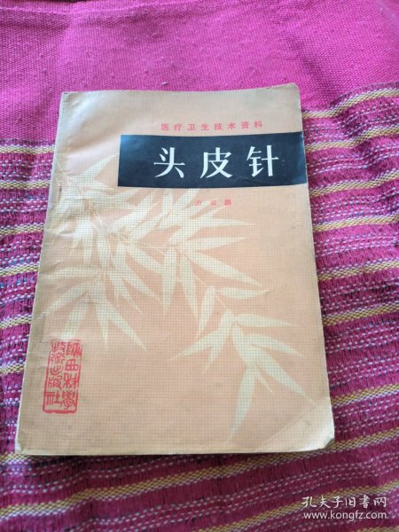 头皮针