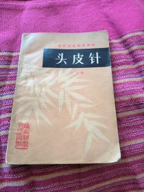 头皮针