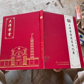 大洋學堂感恩文化集（第一卷）