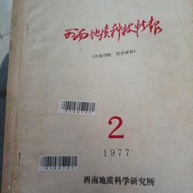 西南地质科技情报  1976年第1期