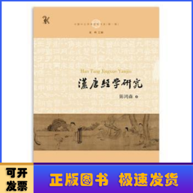 汉唐经学研究(中国中古学术思想书系)