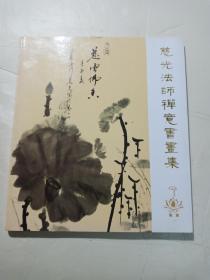 慈光法师禅意书画集（珍藏本）