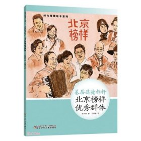 时代楷模绘本系列·基层道德标杆--北京榜样优秀群体