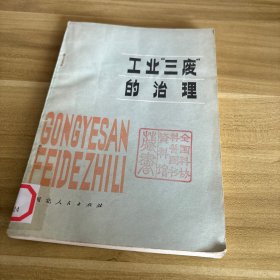 工业“三废”的治理