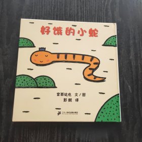 好饿的小蛇：蒲蒲兰绘本馆