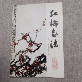 红梅画法
