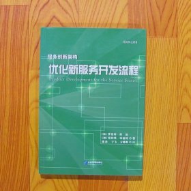 服务创新架构优化新服务开发流程