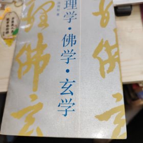 理学 佛学 玄学