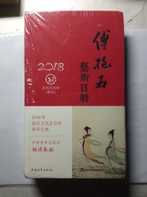 2018年傅抱石艺术日历，原装未开封