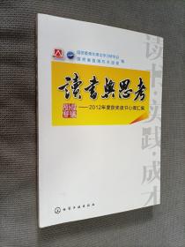 读书与思考 : 2012年度获奖读书心得汇编
2013一版一印