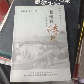 《榆阳文史》第三十一辑-老榆林传说